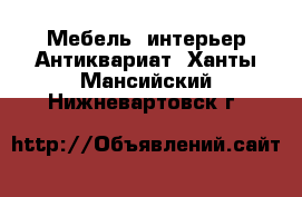 Мебель, интерьер Антиквариат. Ханты-Мансийский,Нижневартовск г.